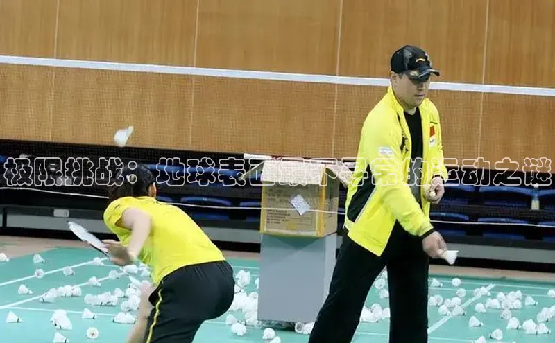 极限挑战：地球表面最不寻常的运动之谜