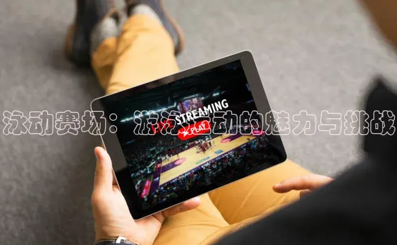 泳动赛场：游泳运动的魅力与挑战