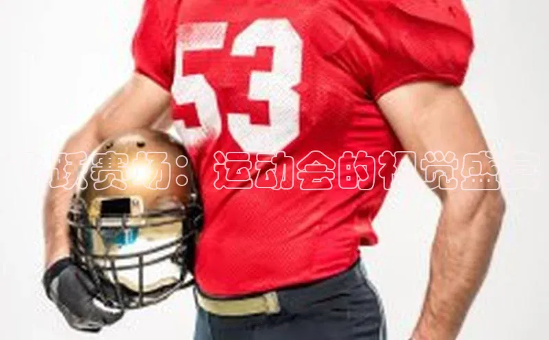 飞跃赛场：运动会的视觉盛宴