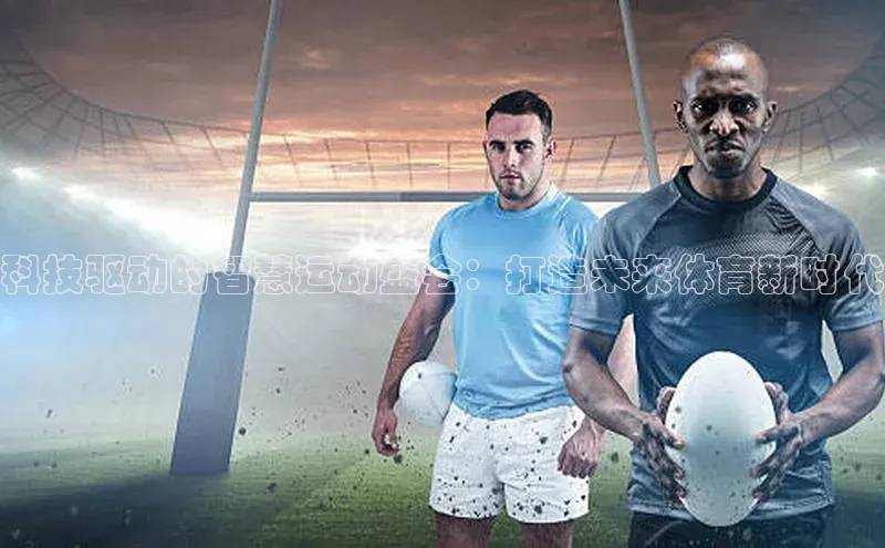 科技驱动的智慧运动盛会：打造未来体育新时代