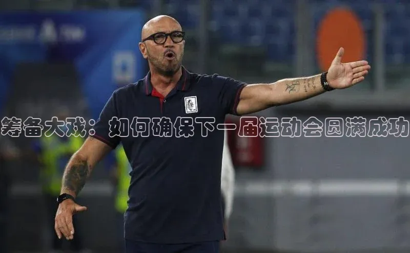筹备大戏：如何确保下一届运动会圆满成功