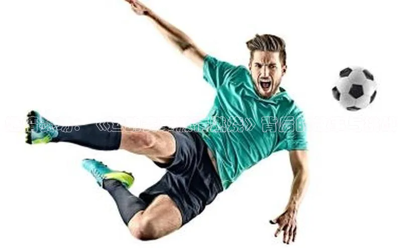 燃情赛场：《运动赛事激情燃烧》背后的故事与挑战