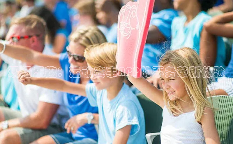 现场乐趣：运动赛事APP的票务革新体验