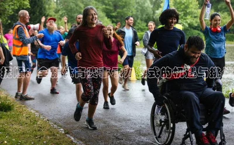 抚顺：全新体育赛事承办模式的机遇与挑战