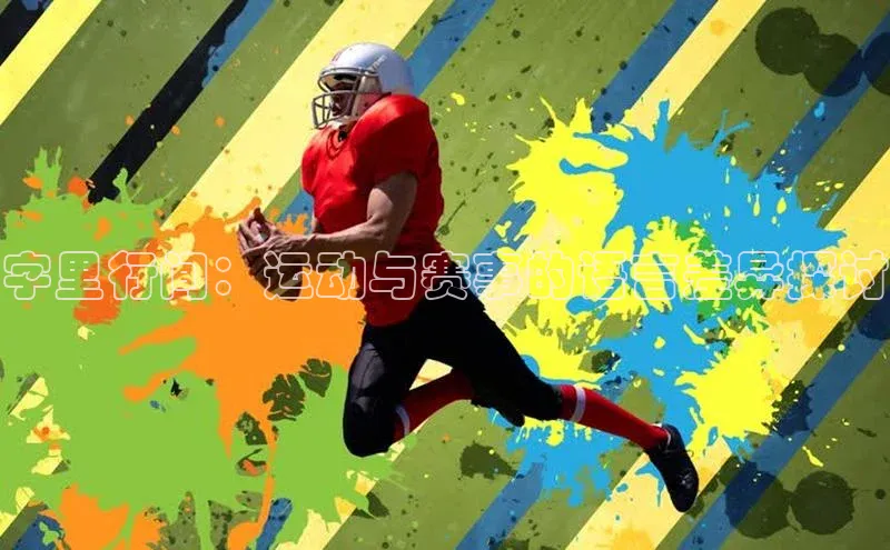 字里行间：运动与赛事的语言差异探讨